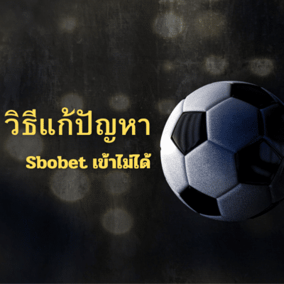 Sbobet เข้าไม่ได้ แก้ยังไง
