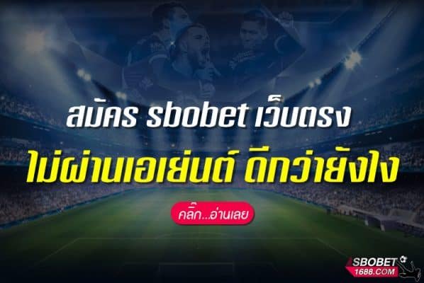 สมัคร sbobet เว็บตรง ไม่ผ่านเอเย่นต์