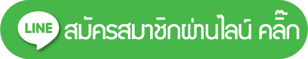 line@ - สมัครสมาชิกผ่าน Line