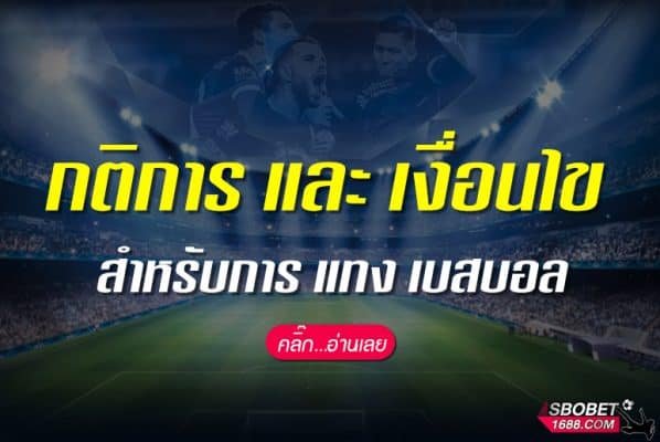 กติการ และ เงื่อนไข สำหรับการ แทง เบสบอล