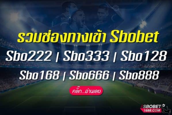 รวมช่องทางเข้า Sbobet Sbo222 | Sbo333 | Sbo128 | Sbo168 | Sbo666 | Sbo888