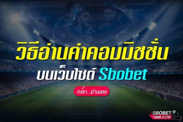 วิธีอ่านค่าคอมมิชชั่นบนเว็บไซต์ Sbobet