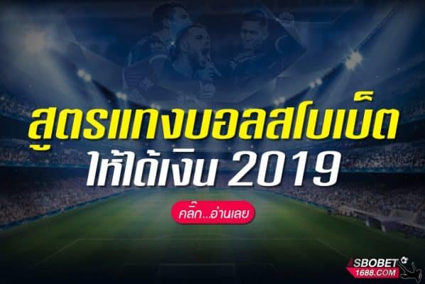 สูตรแทงบอลสโบเบ็ตให้ได้เงิน 2019