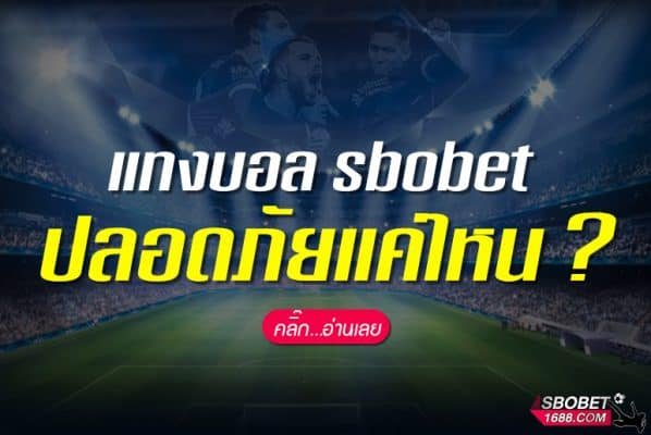 SBOBET ปลอดภัยไหม