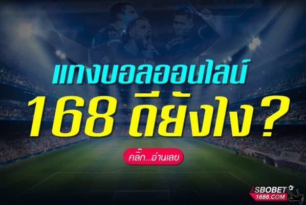 แทงบอลออนไลน์ 168 ดียังไง