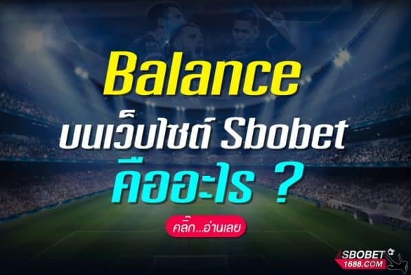 Balance บนเว็บไซต์ Sbobet คืออะไร ?