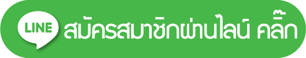 สมัครสมาชิกผ่านไลน์ @