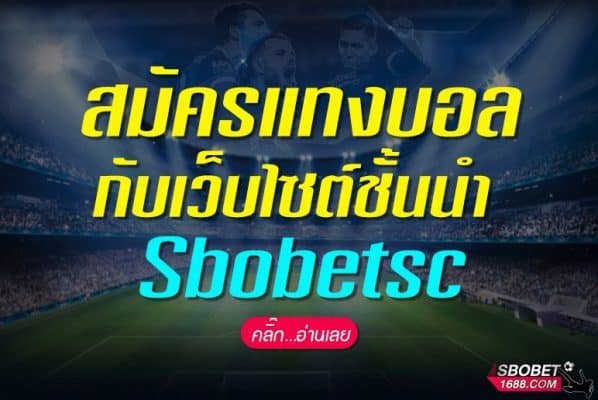 sbobetsc แทงบอลกับเว็บไซต์ชั้นน้ำ