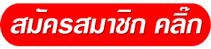 ปุ่ม สมัครสมาชิก