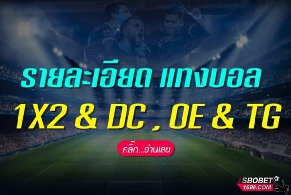 วิธีแทงบอล 1X2 & Double Chance