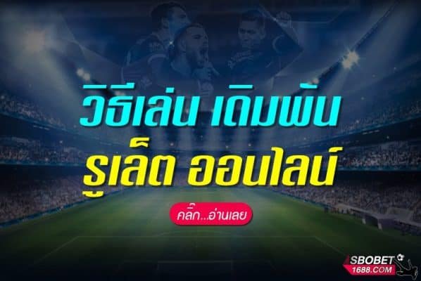 รูเล็ต ออนไลน์