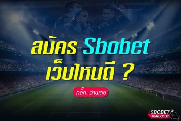 สมัคร SBOBET ไหนดี