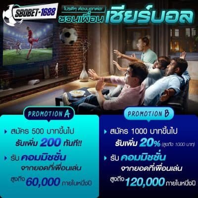 promotion แนะนำเพื่อน sbobet-1688