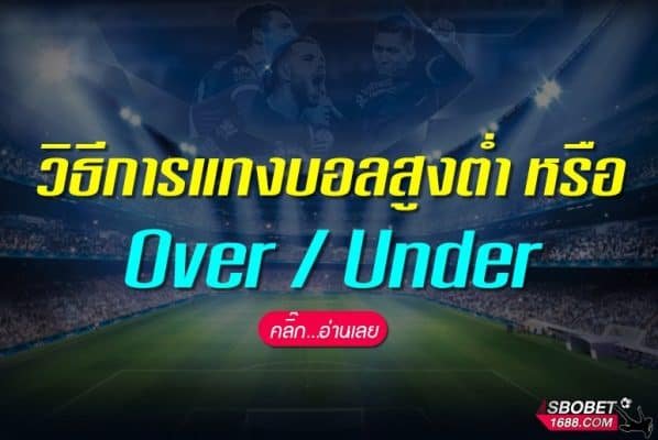 วิธีแทงบอลสูง-ต่ำ Over Under