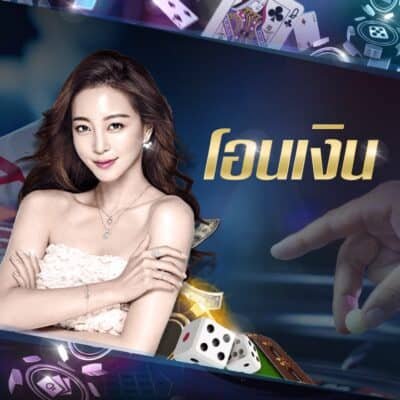 โอนเงิน