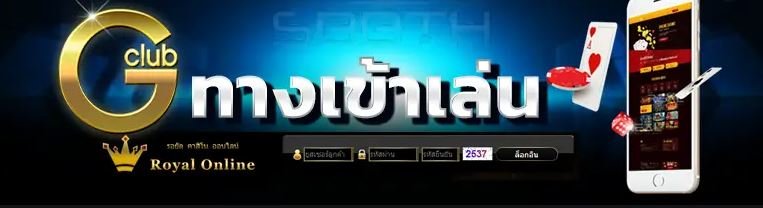 ทางเข้า gclub