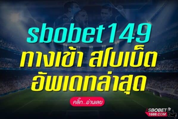ทางเข้า SBOBET149