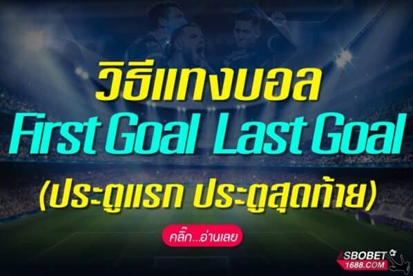 First Goal Last Goal ประตูแรก ประตูสุดท้าย