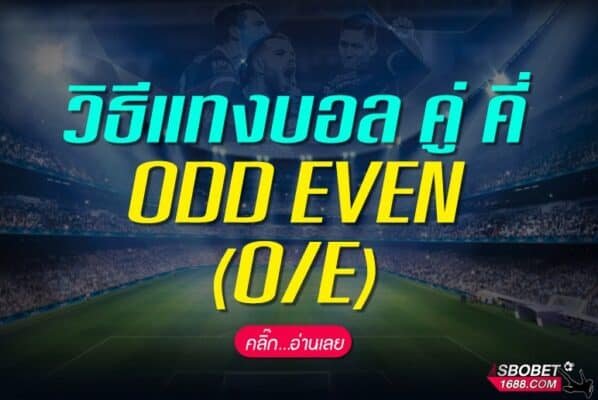 แทงบอลคู่คี่ ODD EVEN