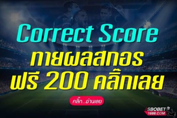 โปรโมชั่นเครดิตฟรีสำหรับทายผลสกอร์ Correct Score