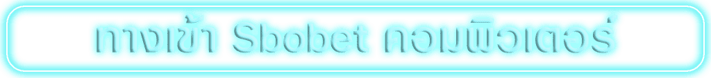 ทางเข้า sbobet คอมพิวเตอร์ หน้าแรก