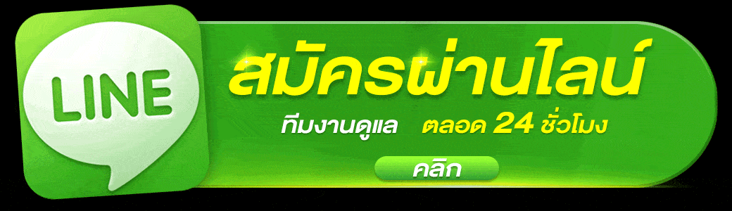 สมัครผ่านไลน์ gif
