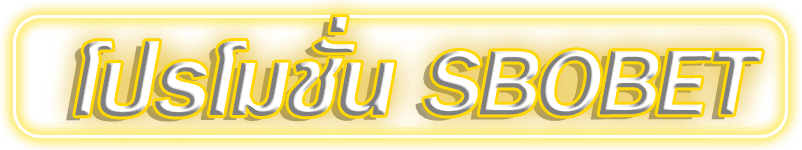 โปรโมชั่น