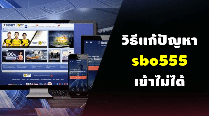 วิธีแก้ปัญหา sbo555 เข้าไม่ได้ ทำยังไง
