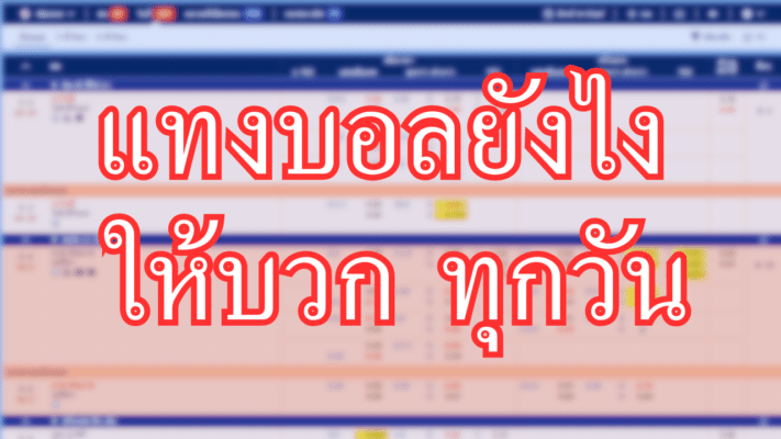 แทงบอลยังไงให้ได้เงิน