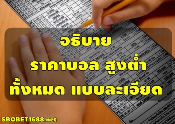 อธิบาย ราคาบอลสูงต่ำ ทั้งหมด แบบละเอียด