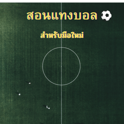 สอนแทงบอล