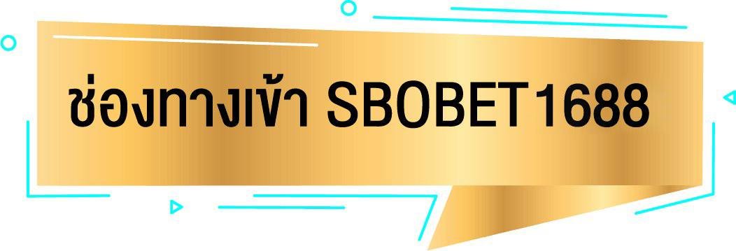 ทางเข้า sbobet1688 มือถือ