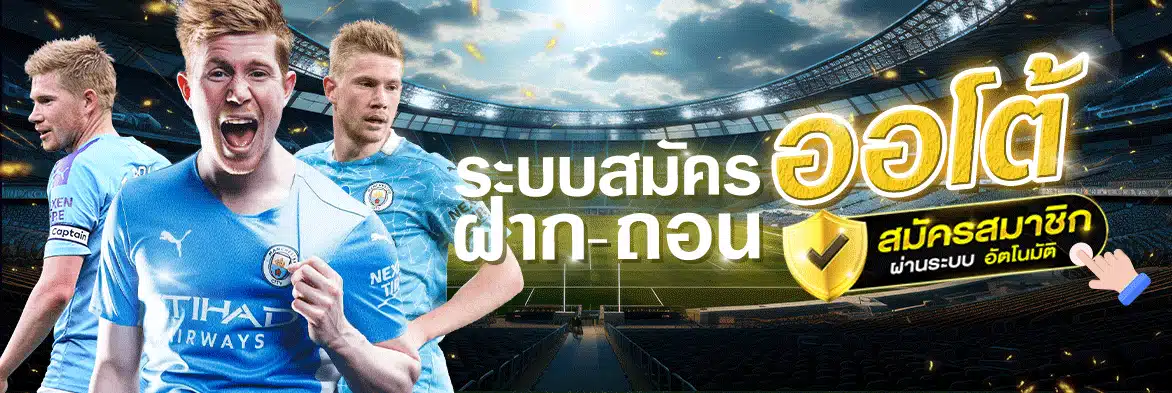 ระบบฝาก-ถอนออโต้