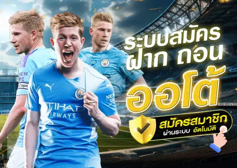 ระบบสมัคร ฝาก-ถอน ออโต้ มือถือ