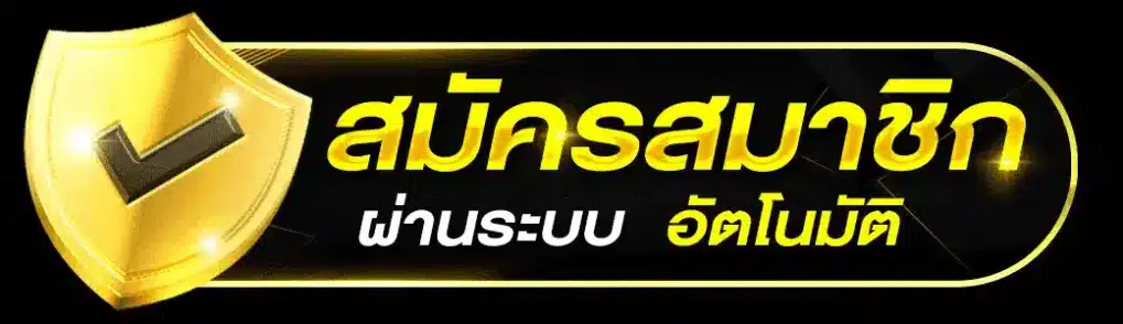 สมัคร Auto หน้าเว็บไซต์