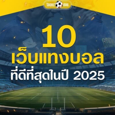 เว็บแทงบอลที่ดีที่สุด