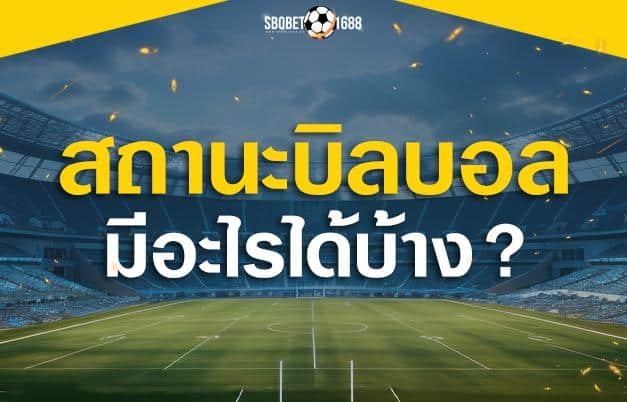 สถานะบิลบอล SBOBET