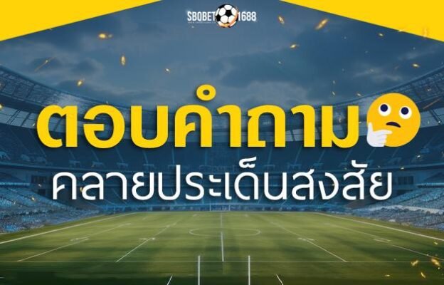 FAQ คำถามที่พบบ่อยเกี่ยวกับ SBOBET