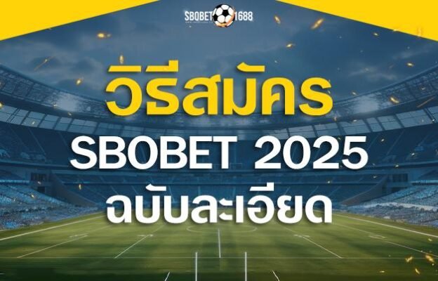 วิธีสมัคร SBOBET 2025
