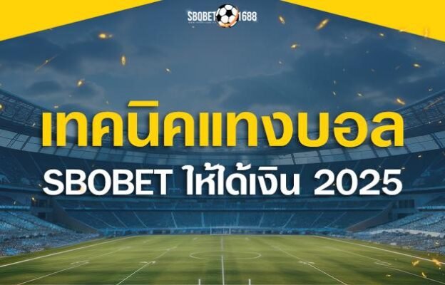 5 เทคนิคแทงบอล SBOBET