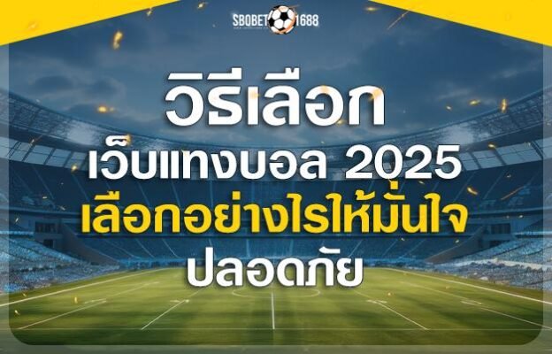 วิธีเลือกเว็บแทงบอล 2025