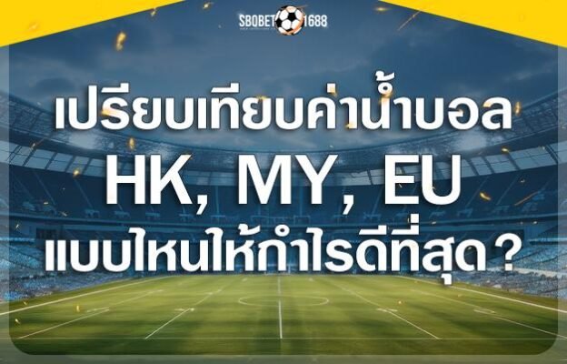 ค่าน้ำบอล HK MY EU