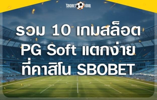 10 เกม PG แตกดี แตกง่าย
