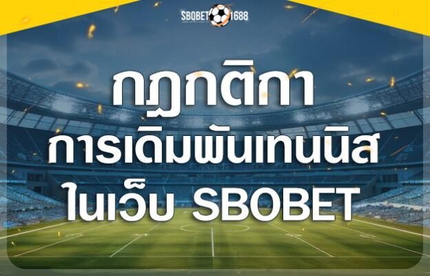 กฎกติกาการเดิมพันเทนนิส