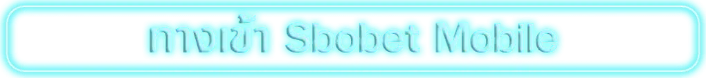 ทางเข้า SBOBET1688 มือถือ